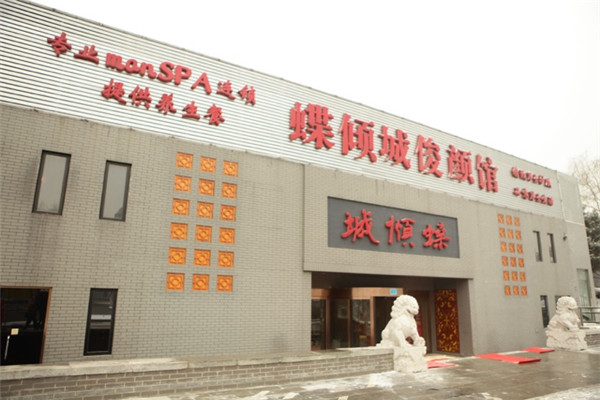 蝶倾城高端男士养生会馆